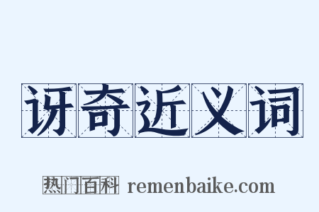 讶奇近义词是什么意思的图片